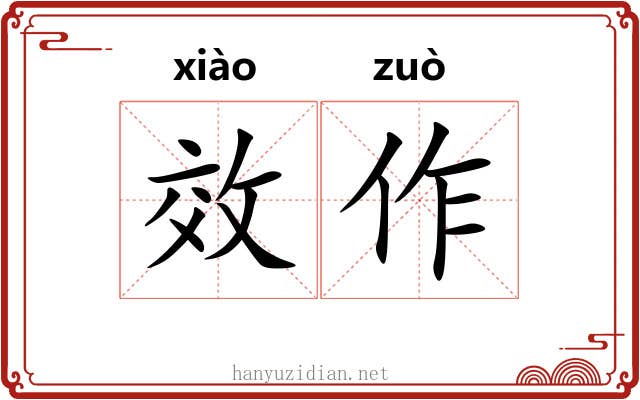 效作 效作