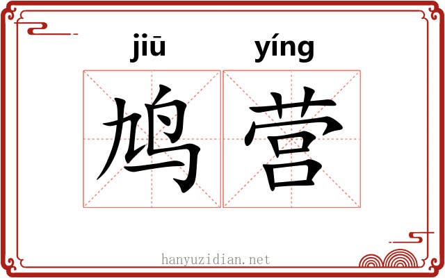 鸠营