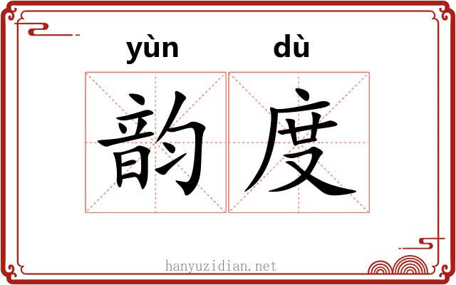 韵度