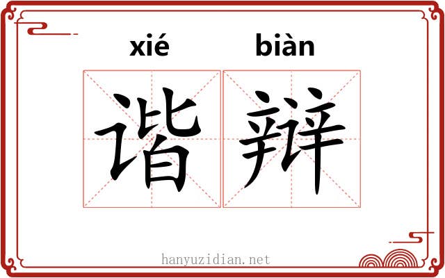 谐辩