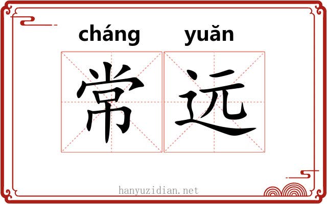 常远 常远