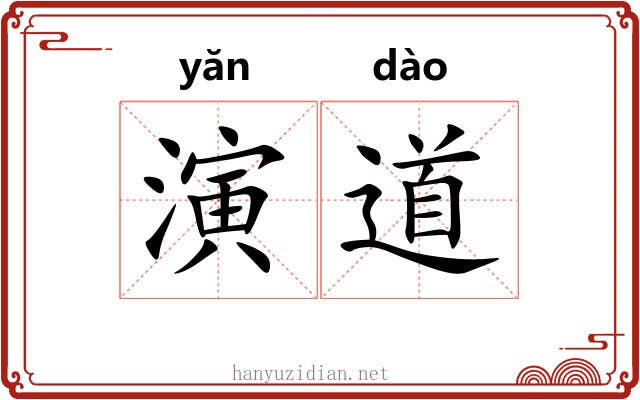 演道 演道
