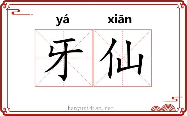 牙仙