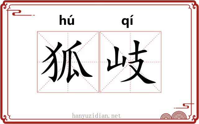 狐岐