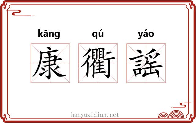 康衢謡