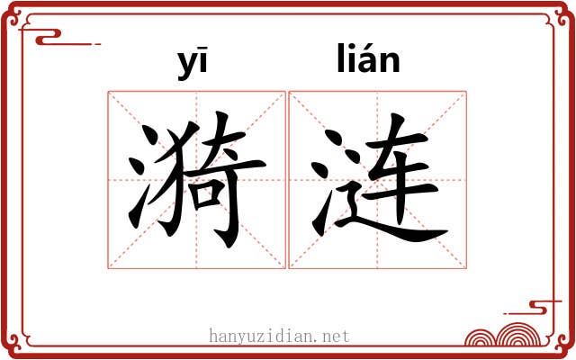漪涟