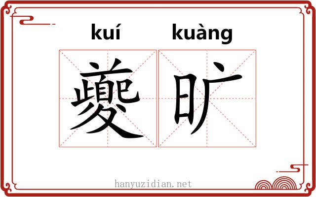 夔旷 夔旷