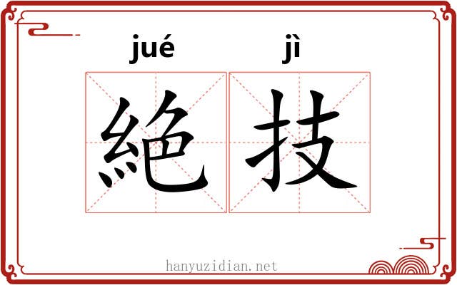 絶技