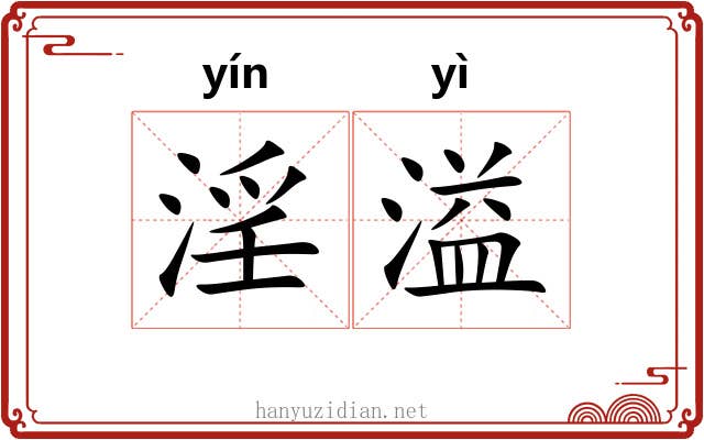淫溢