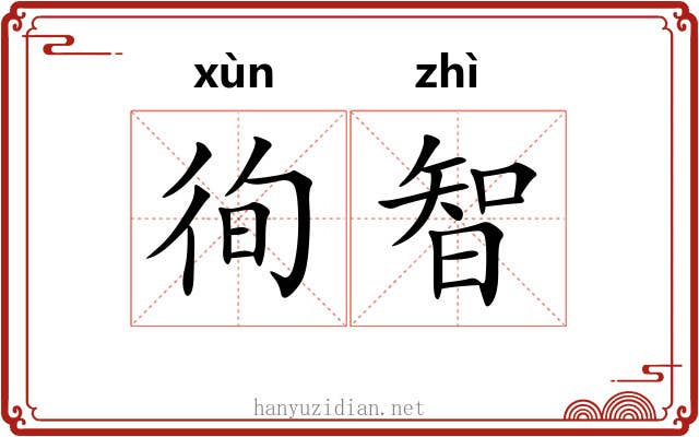 徇智