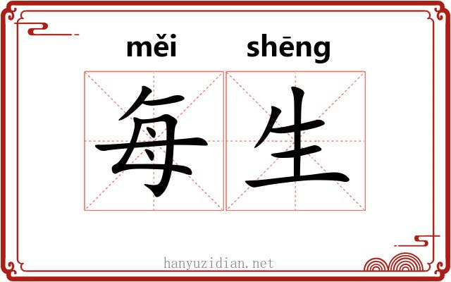 每生