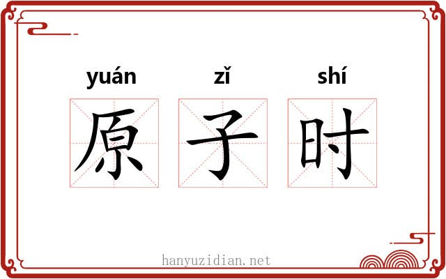 原子时 原子时