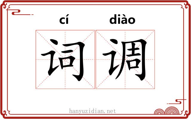 词调 词调