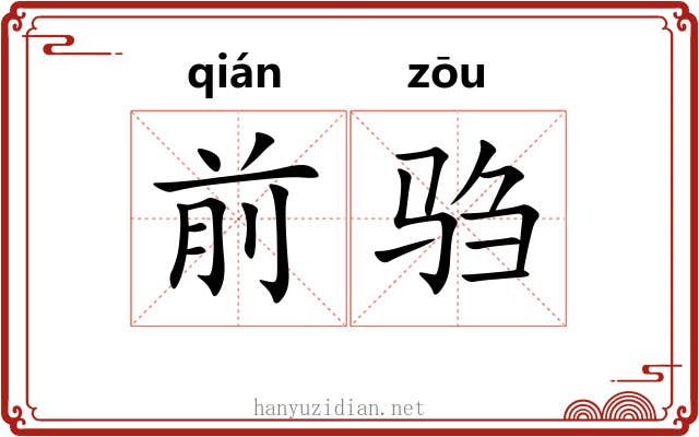 前驺
