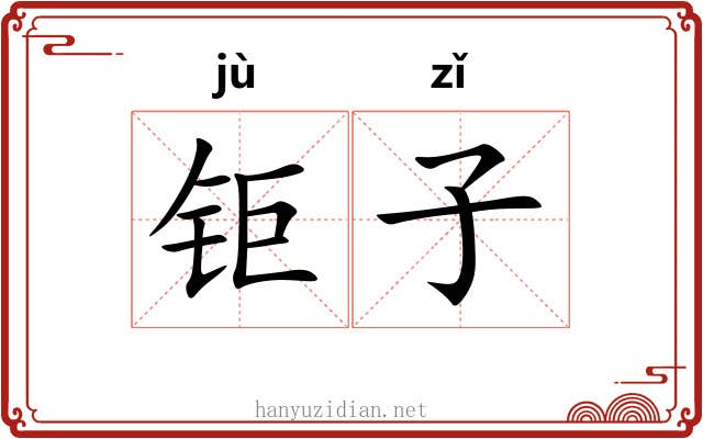 钜子