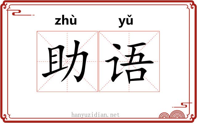 助语