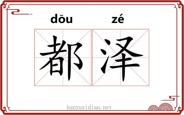 都泽