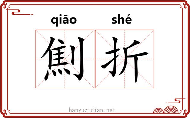 劁折 劁折