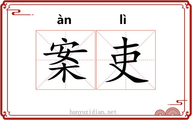 案吏