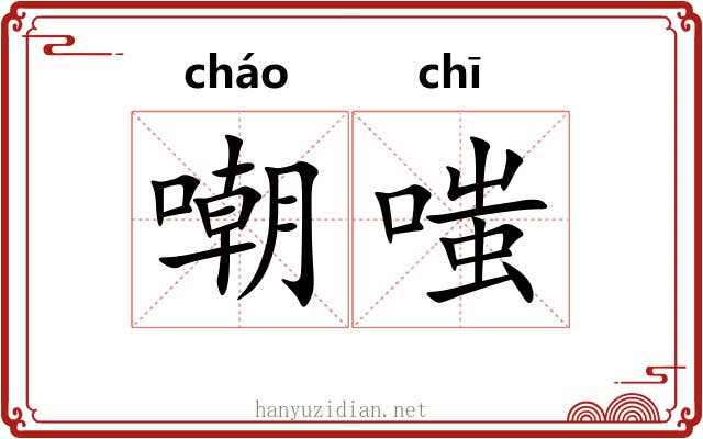 嘲嗤