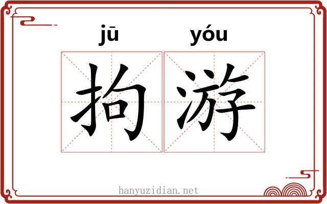 拘游
