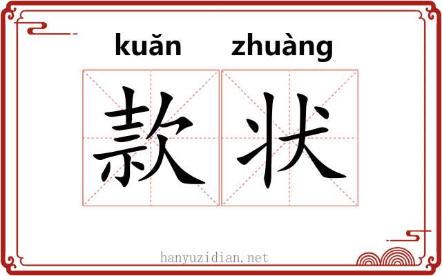 款状