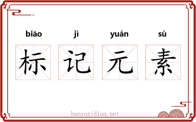 标记元素 标记元素