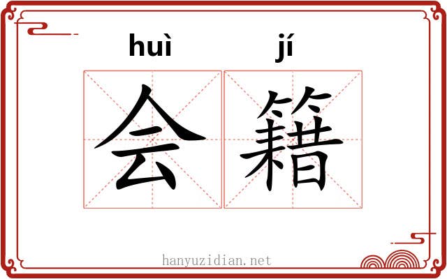 会籍