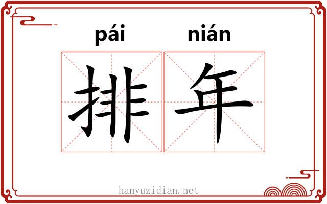 排年 排年