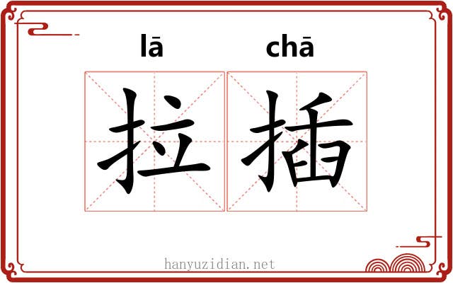 拉插
