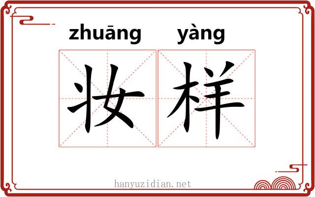 妆样