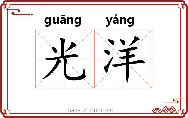 光洋 光洋