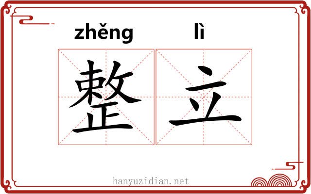 整立