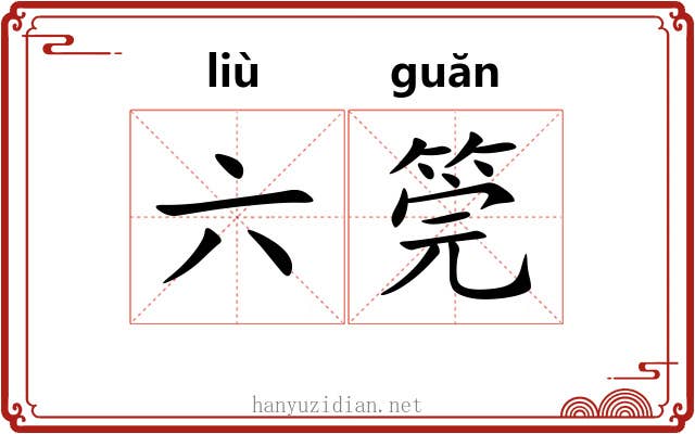 六筦