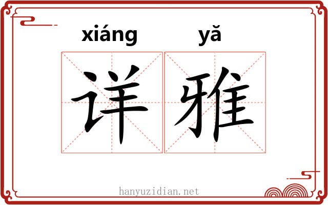 详雅 详雅