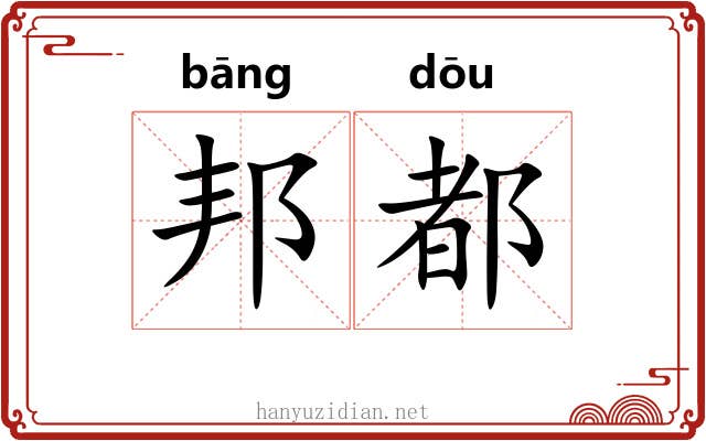 邦都