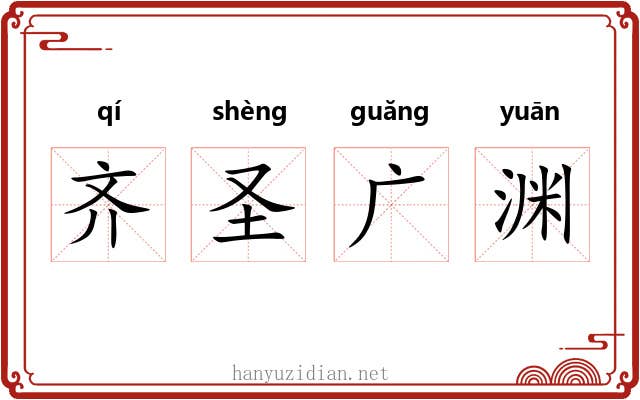齐圣广渊 齐圣广渊