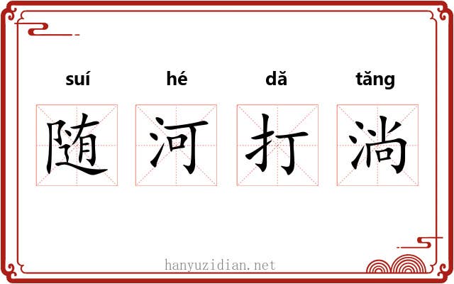 随河打淌 随河打淌