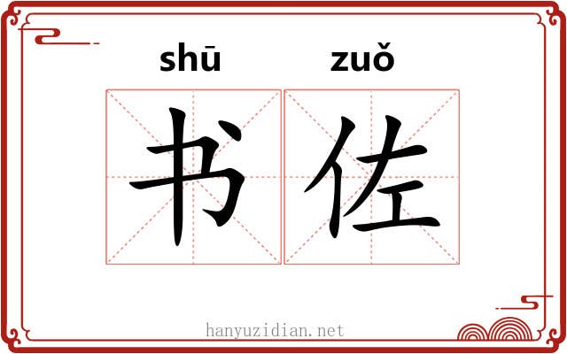 书佐 书佐