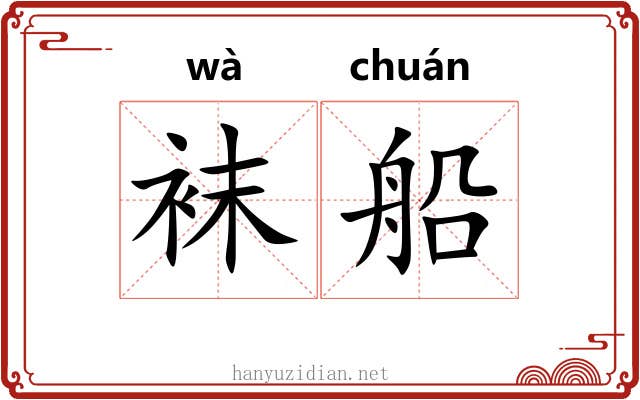 袜船