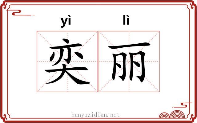 奕丽