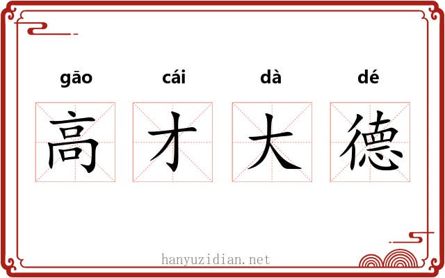 高才大德