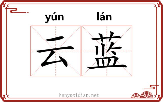 云蓝