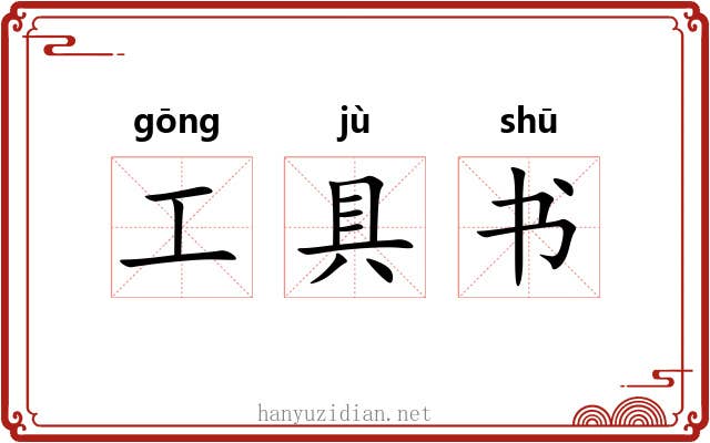工具书