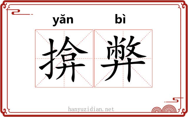 揜弊