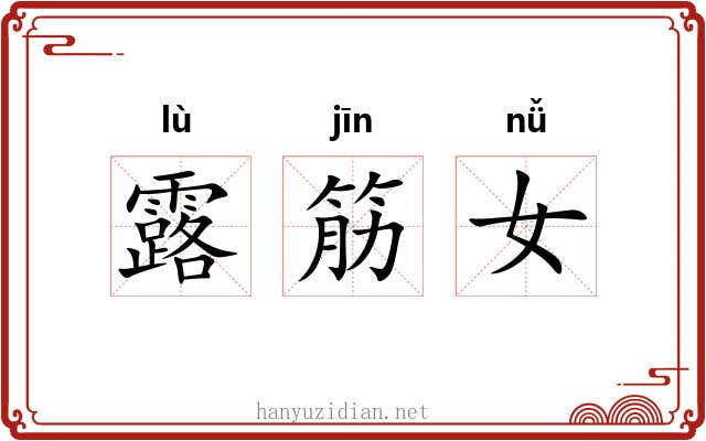 露筋女 露筋女