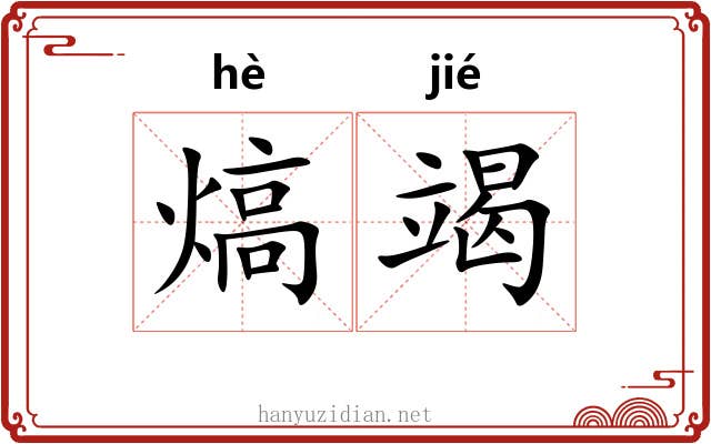 熇竭