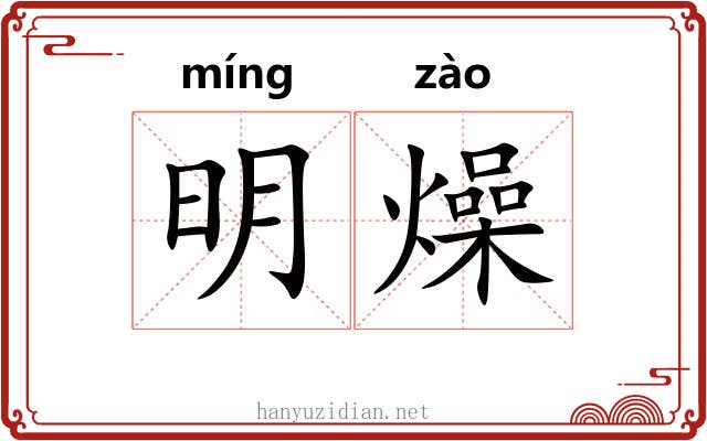 明燥