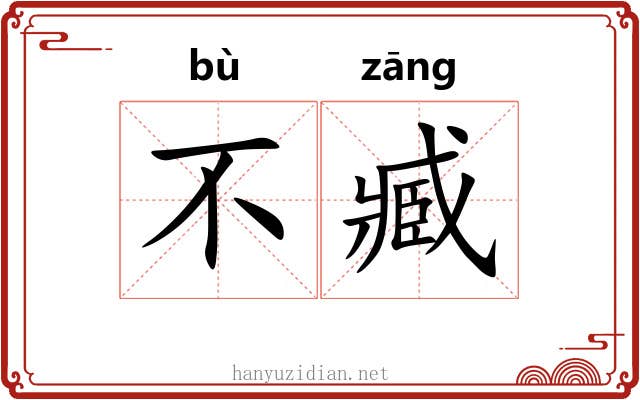 不臧 不臧
