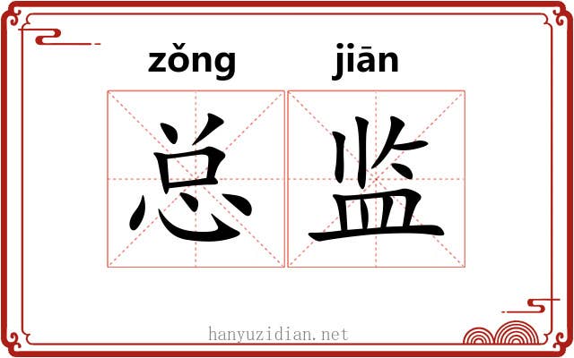 总监 总监
